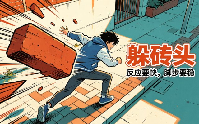 躲砖头